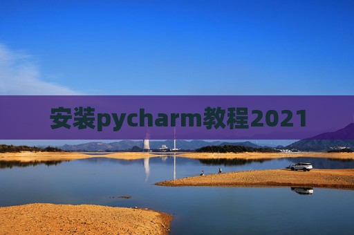 安装pycharm教程2021