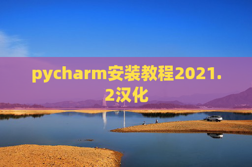 pycharm安装教程2021.2汉化